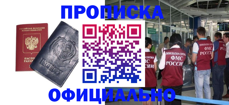 купить прописку в Томске