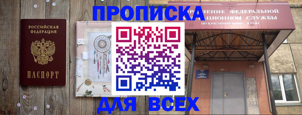 прописка 2025 в Томске