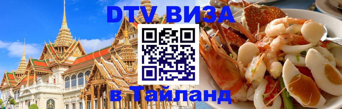 Долгосрочная виза DTV в Тайланд Томск 